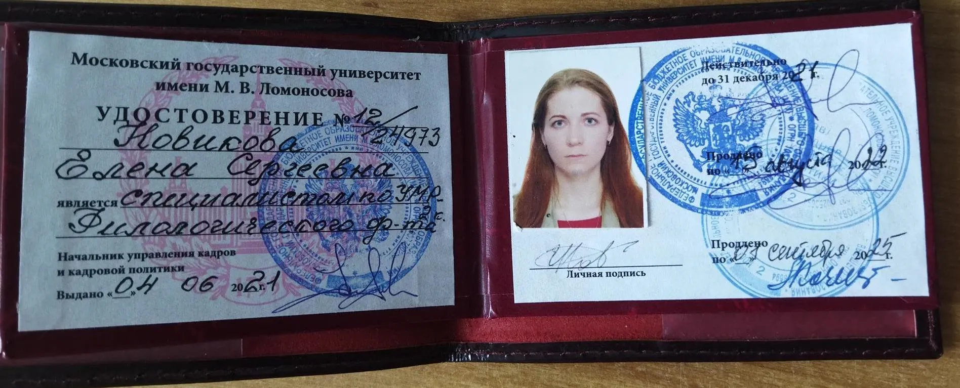 Удостоверение сотрудника МГУ имени М.В. Ломоносова
