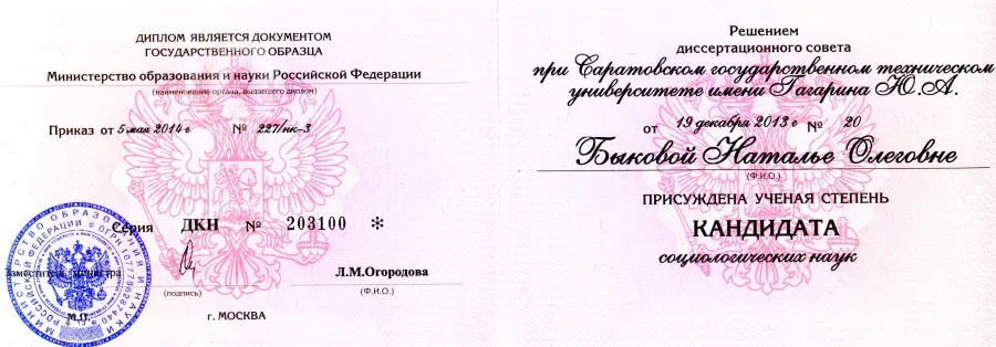 Диплом кандидата наук
