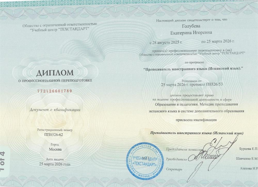 Преподаватель испанского языка