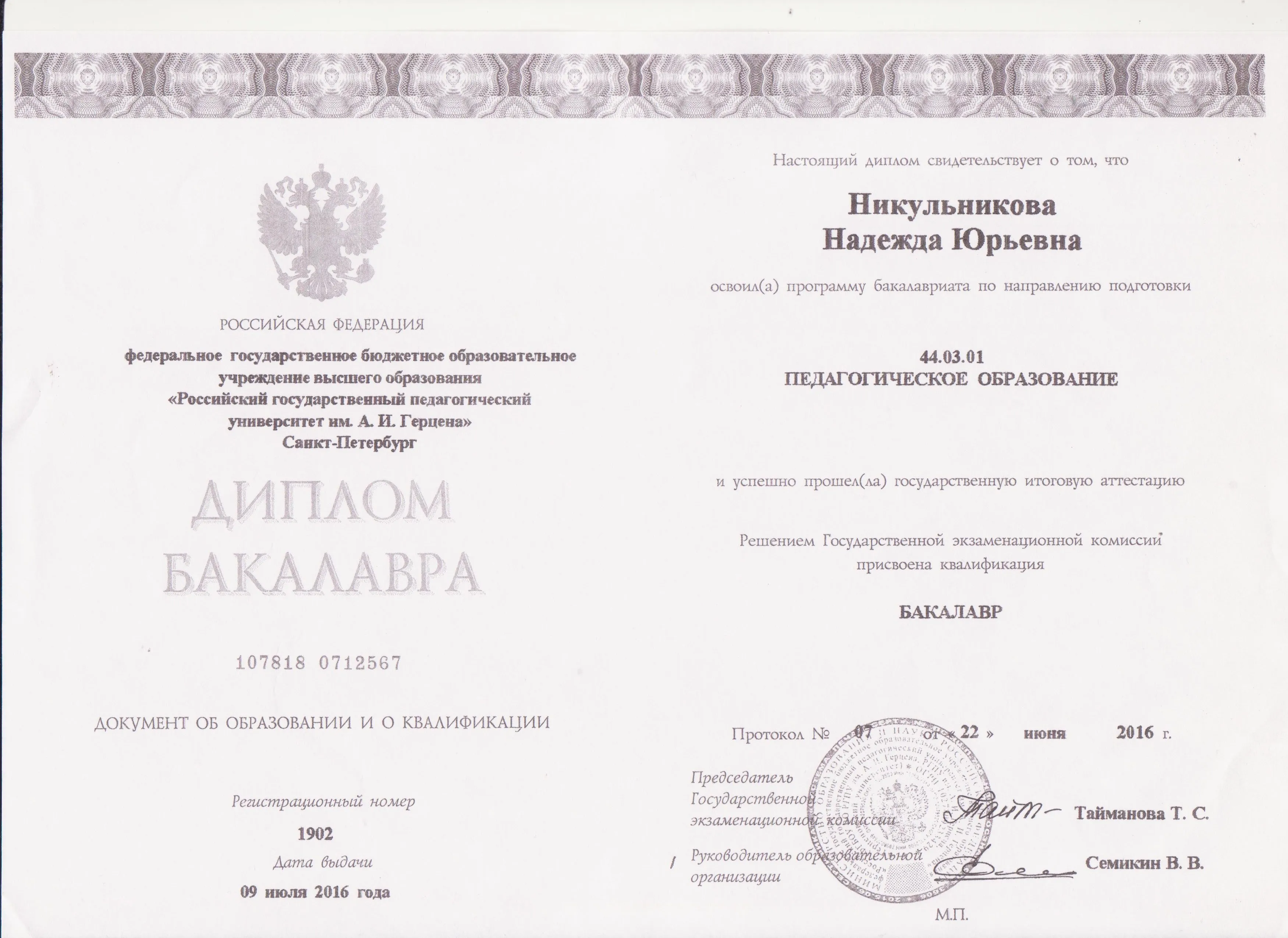 Диплом о высшем педагогическом образовании в сфере иностранных языков
