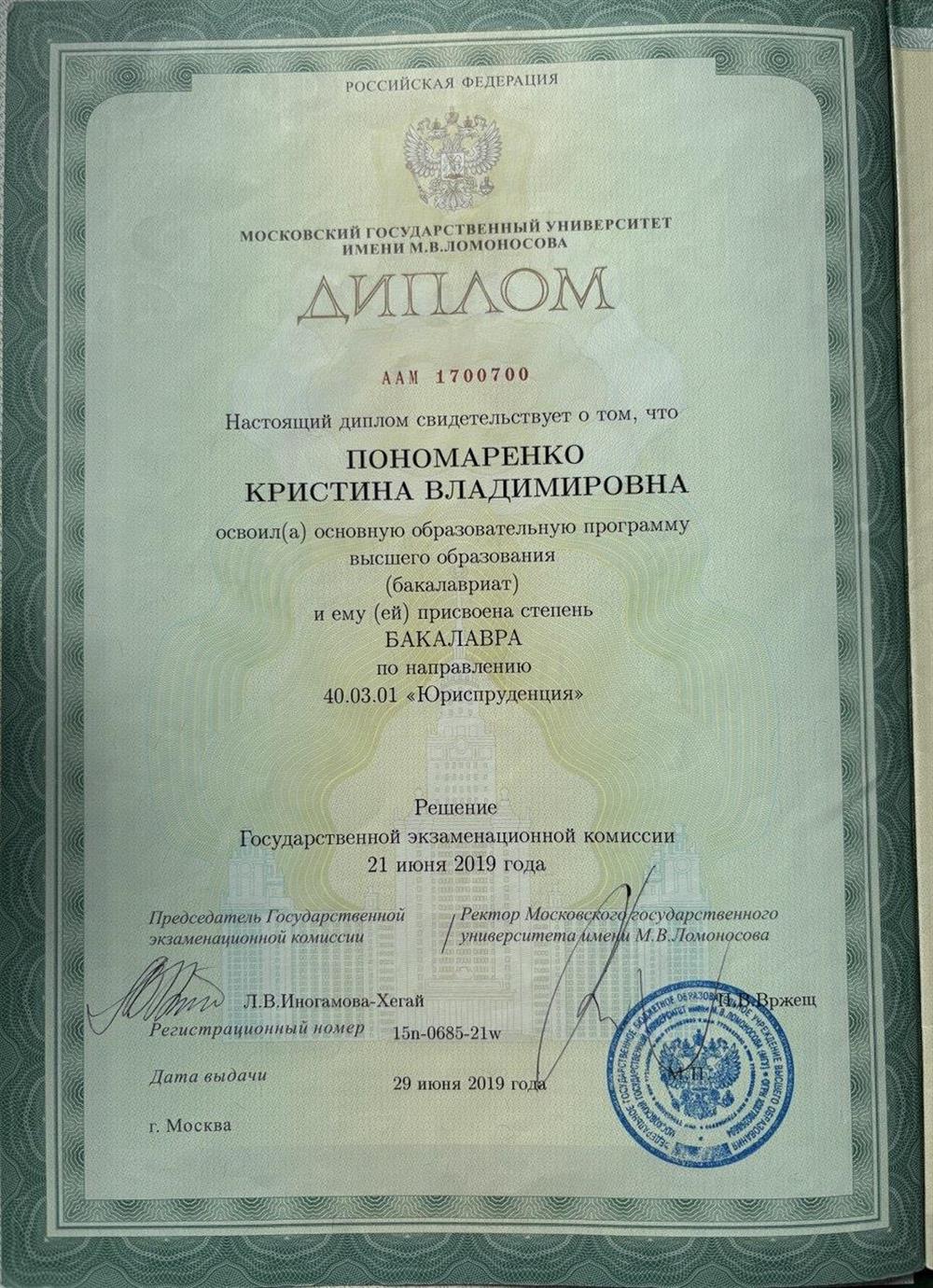 Диплом юридического факультета МГУ им. М.В. Ломоносова