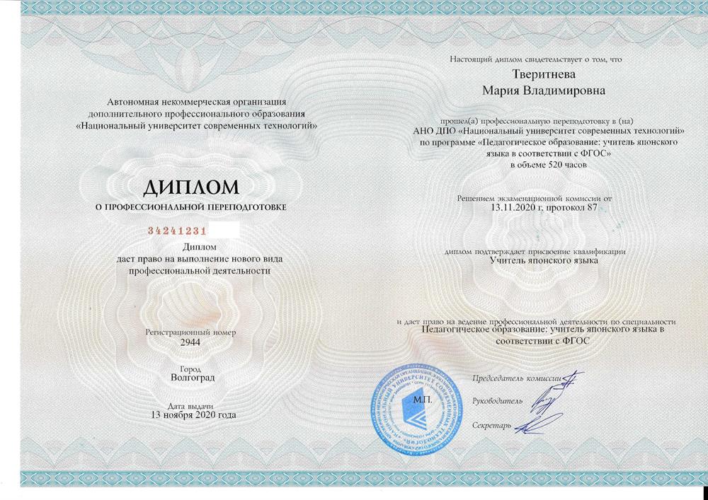 Диплом по специальности "Учитель японского языка"