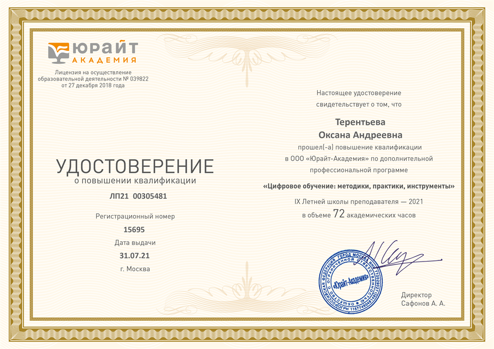 Удостоверение о повышении квалификации