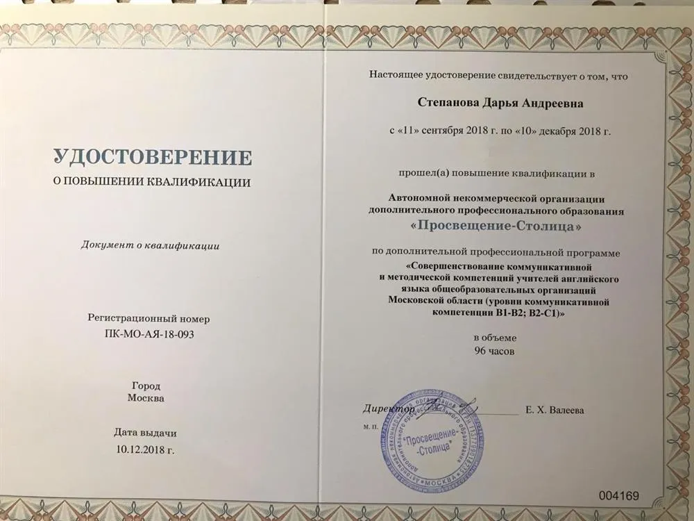 Удостоверение о повышении квалификации с присвоением уровня коммуникативной компетенции английского языка C1