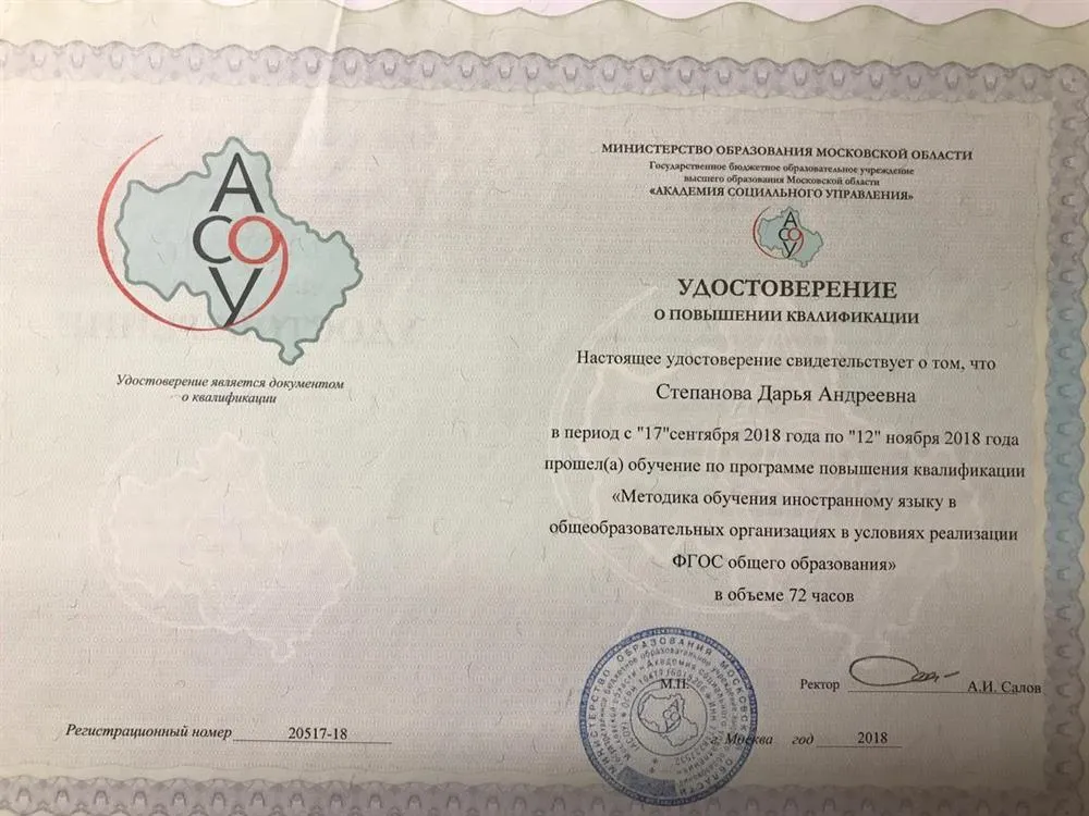 Удостоверение о повышении квалификации "Методика обучения иностранному языку"