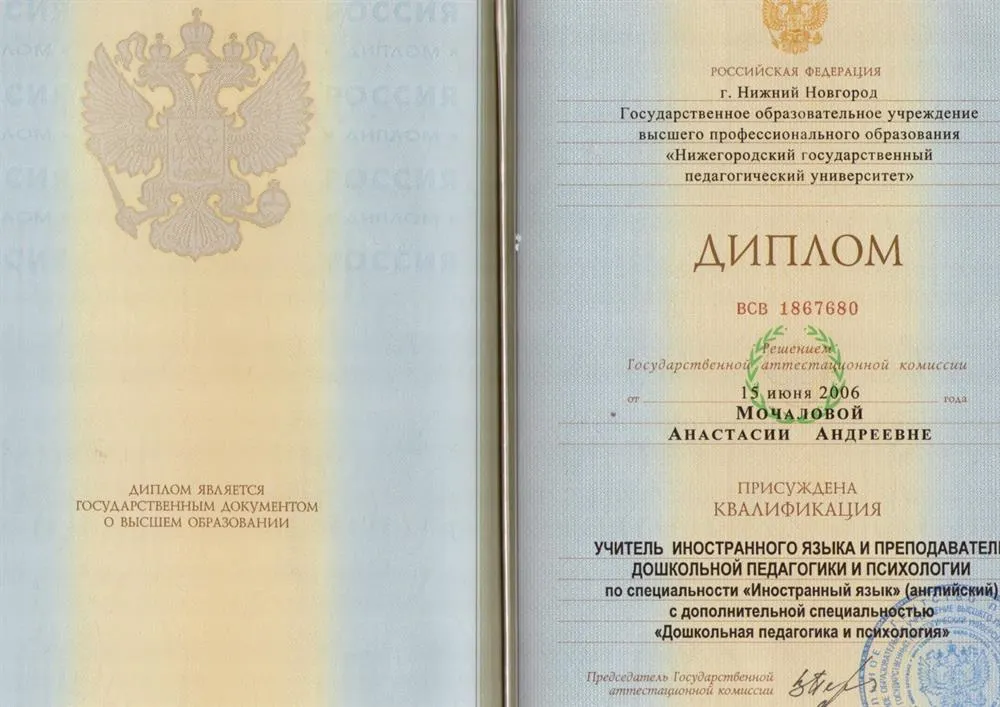 Диплом об окончании Нижегородского Государственного Педагогического Университета