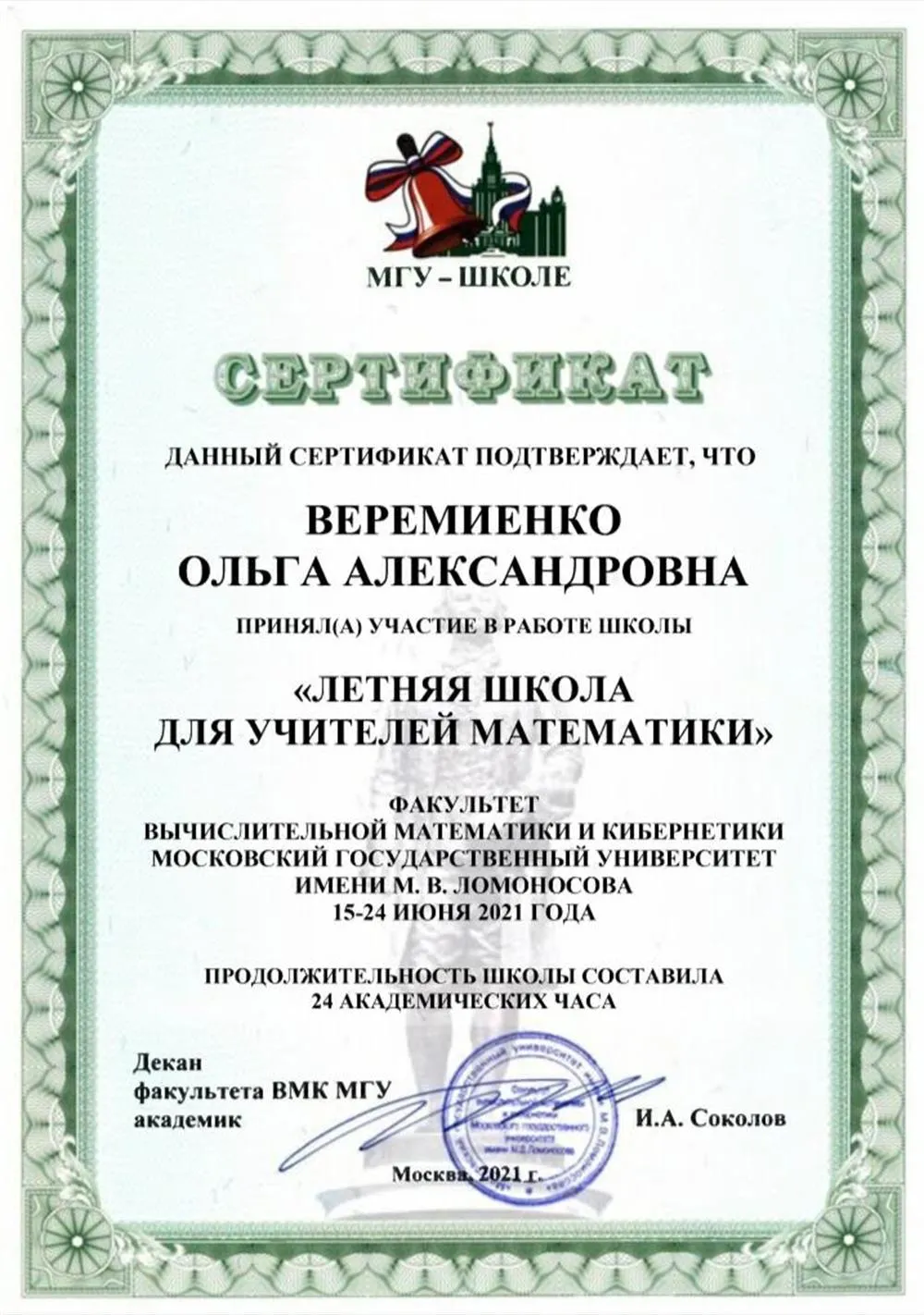 Летняя школа для учителей математики МГУ 21