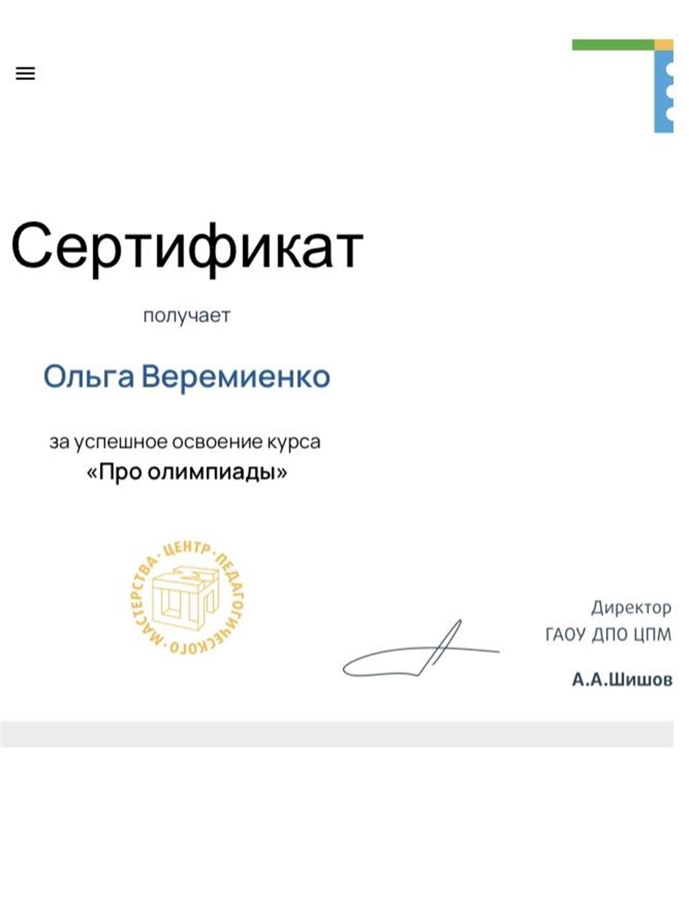 Сертификат. «Про олимпиады» Центр педагогического мастерства 2023