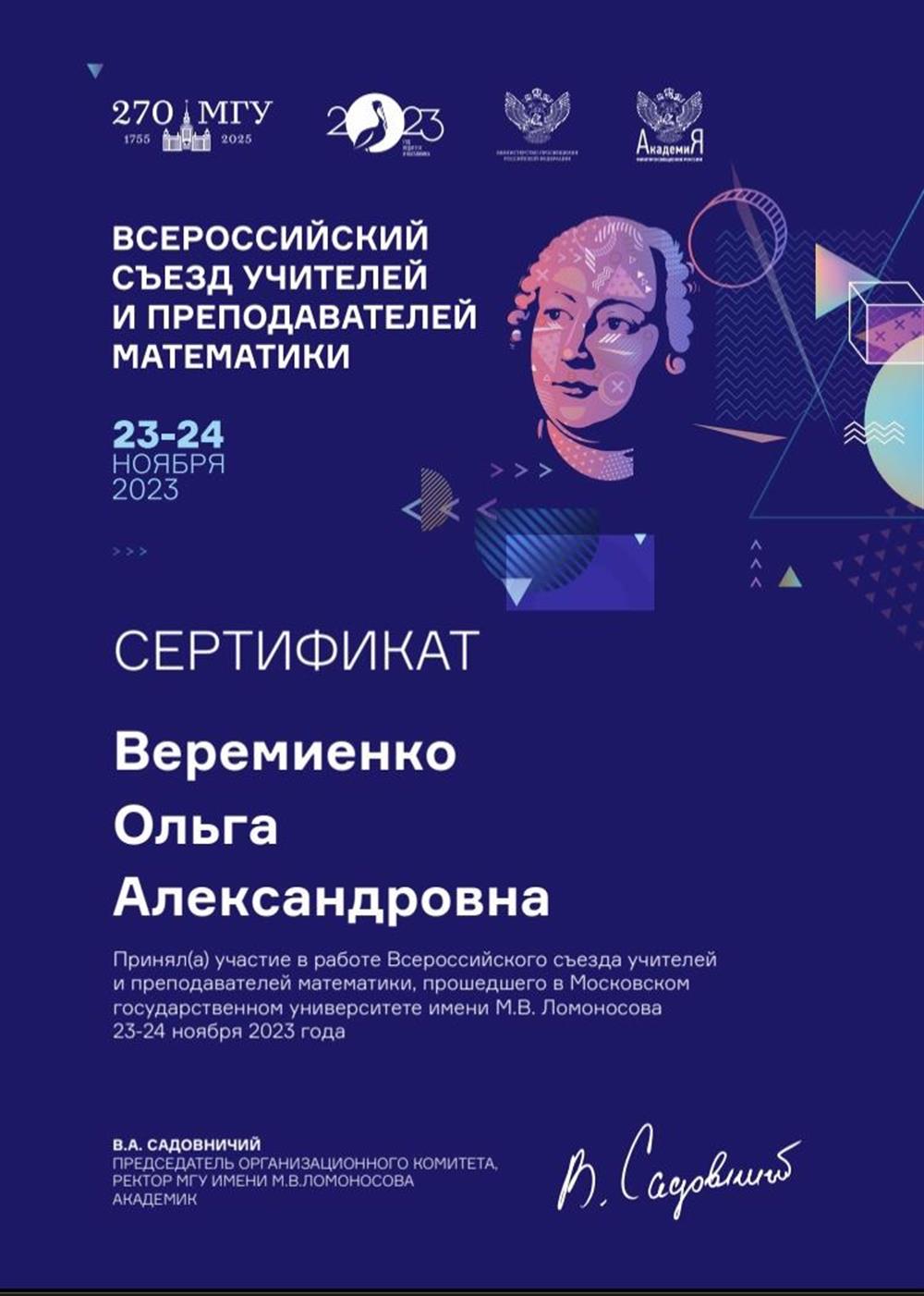 Всероссийский съезд учителей и преподавателей математики 2023