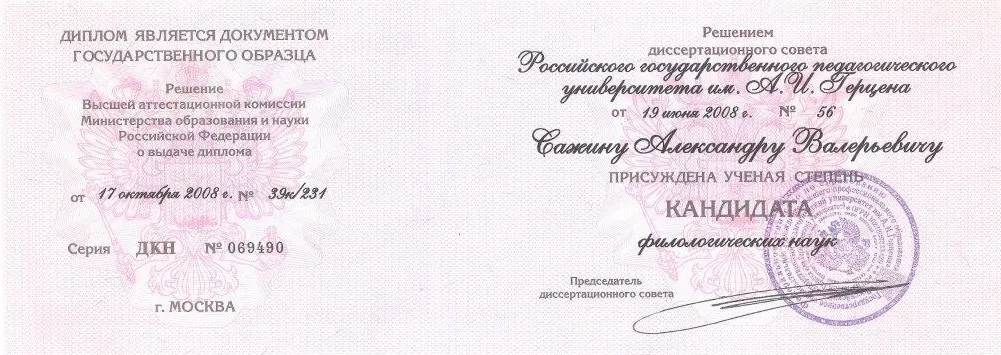 Диплом кандидата наук