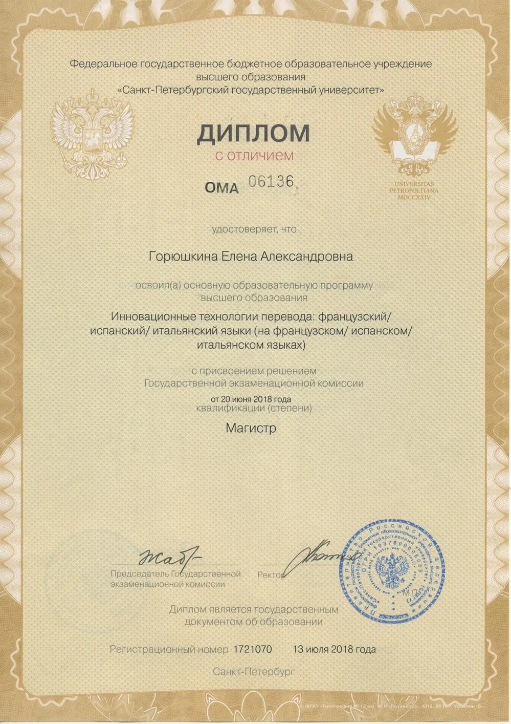 Диплом СПбГУ