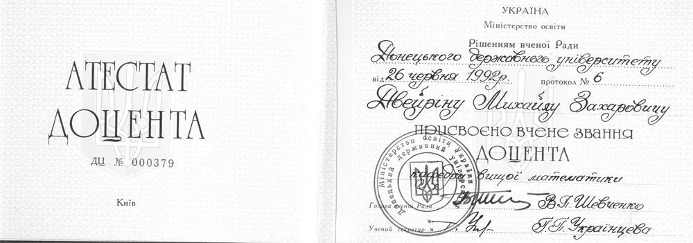 Аттестат доцента