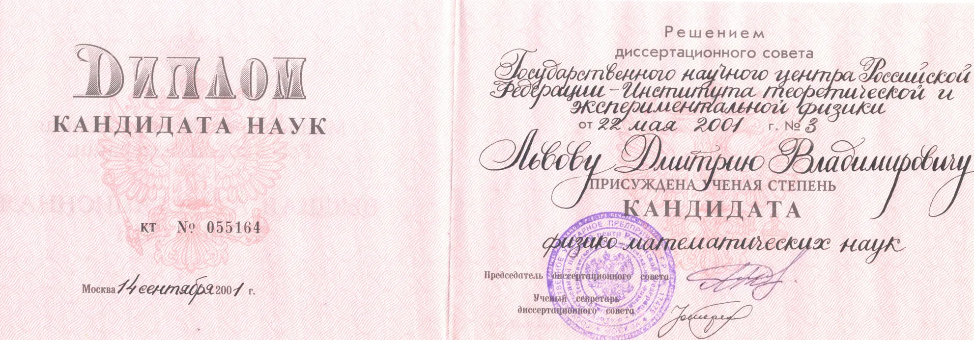 Диплом кандидата наук 