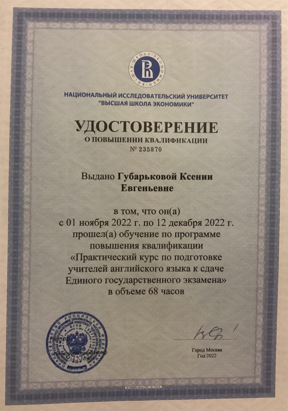 Удостоверение о повышении квалификации «Практический курс по подготовке учителей английского языка к сдаче Единого государственного экзамена в объеме 68 часов»