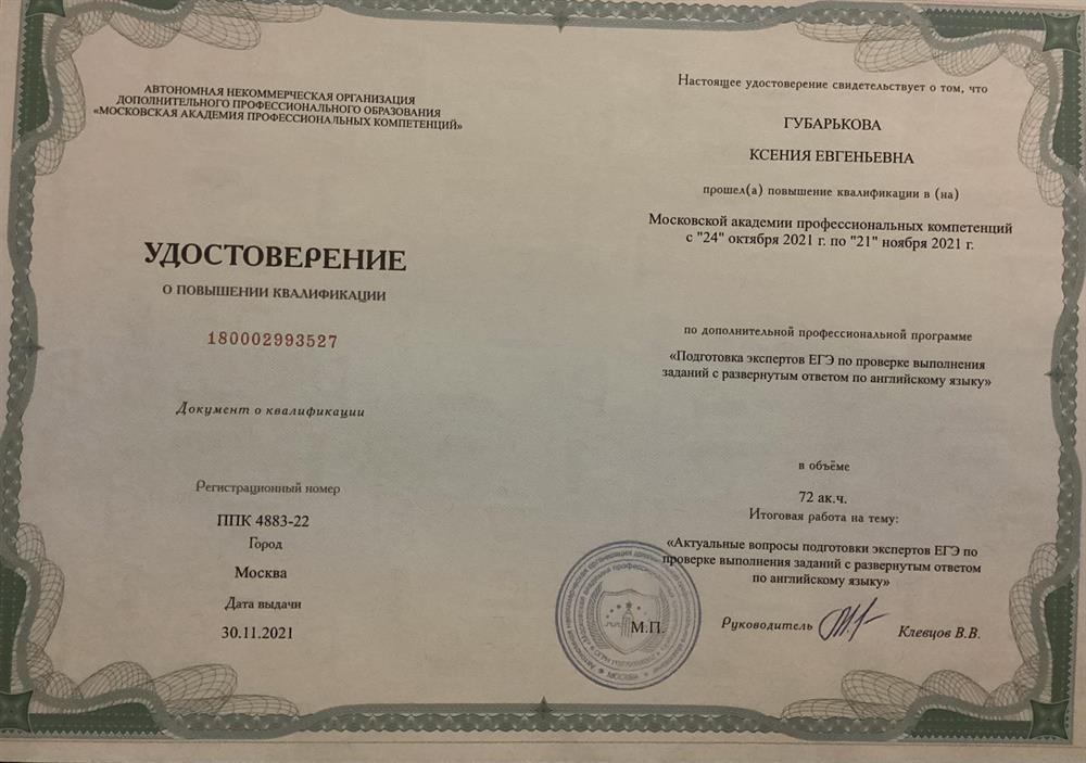 Удостоверение о повышении квалификации «Подготовка экспертов ЕГЭ по проверке выполнения заданий с развернутым ответом по английскому языку»