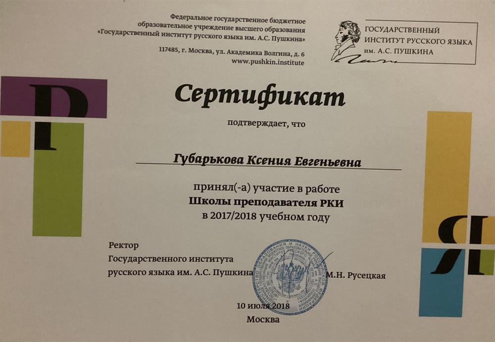 Сертификат об участии в работе «Школа преподавателя РКИ»