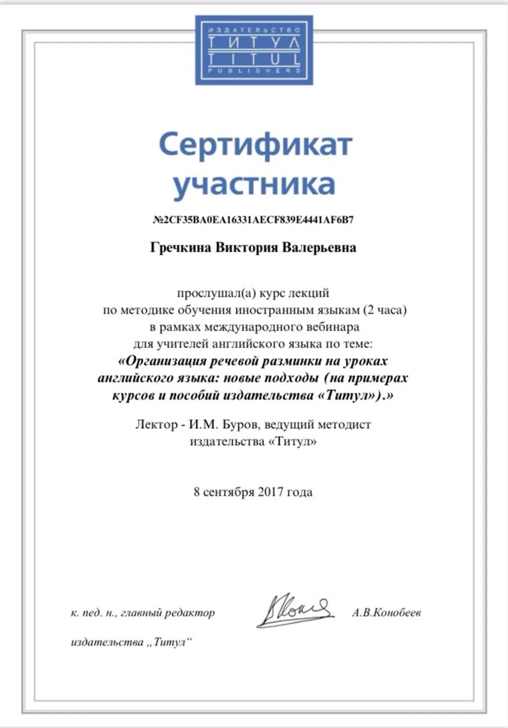 Сертификат участника «Организация речевой разминки»