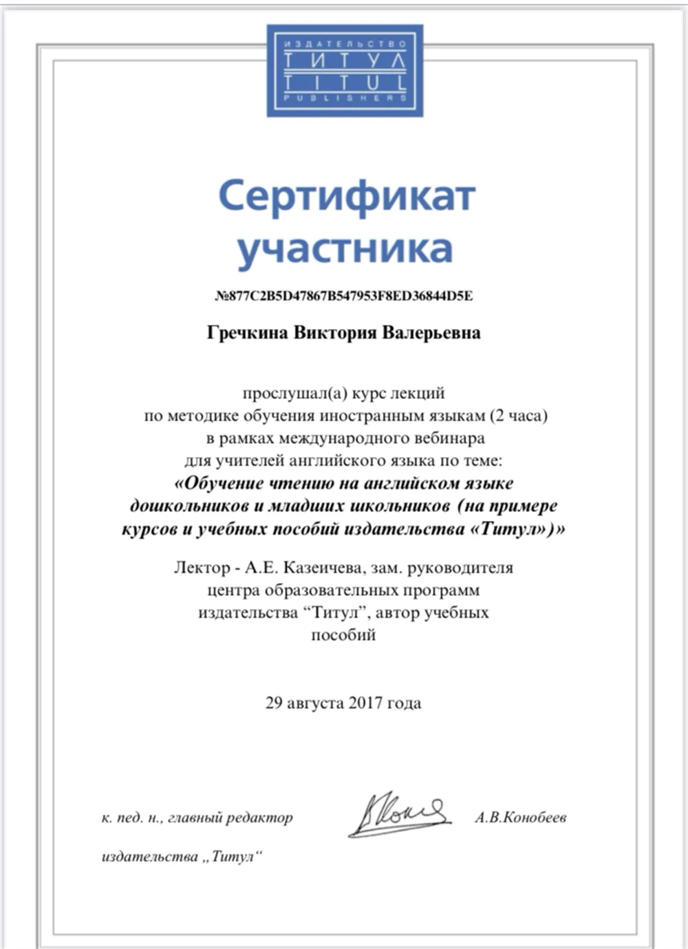 Сертификат участника «Обучение чтению на анг языке дошкольников и младших школьников»