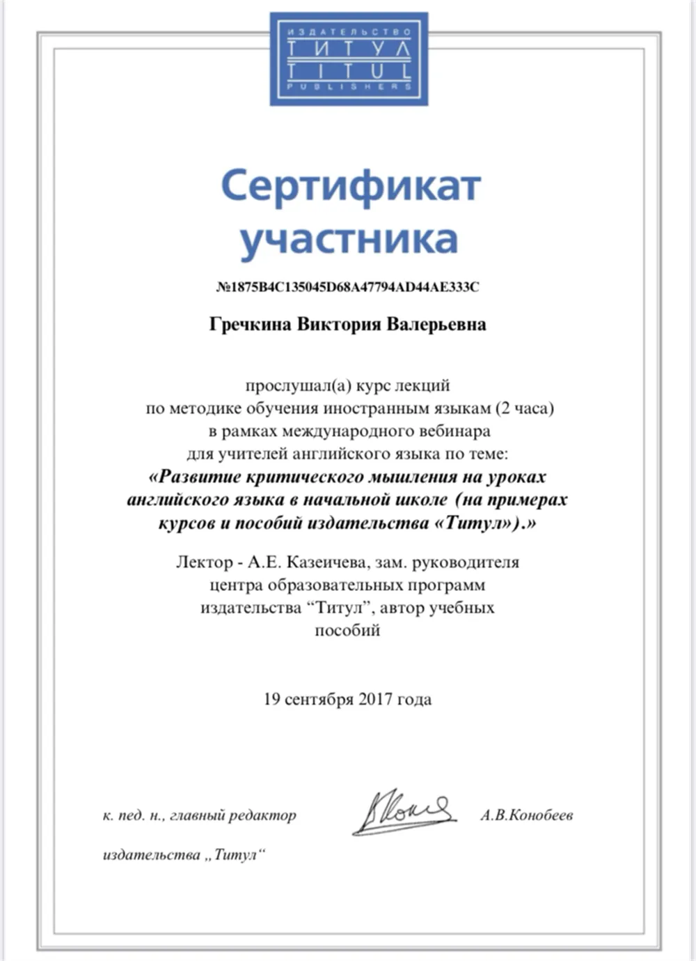 Сертификат участника «Развитие критического мышления в начальной школе»
