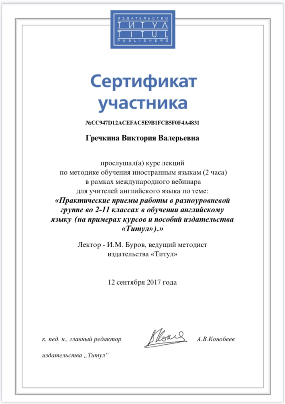 Сертификат участника «Практические приемы работы в разноуровневой группе»