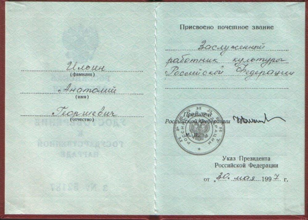Удостоверение о присвоении почетного звания.