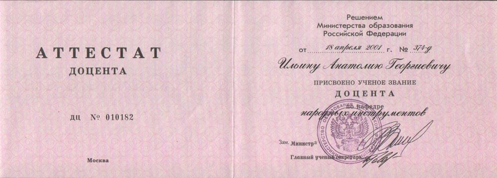 Аттестат доцента