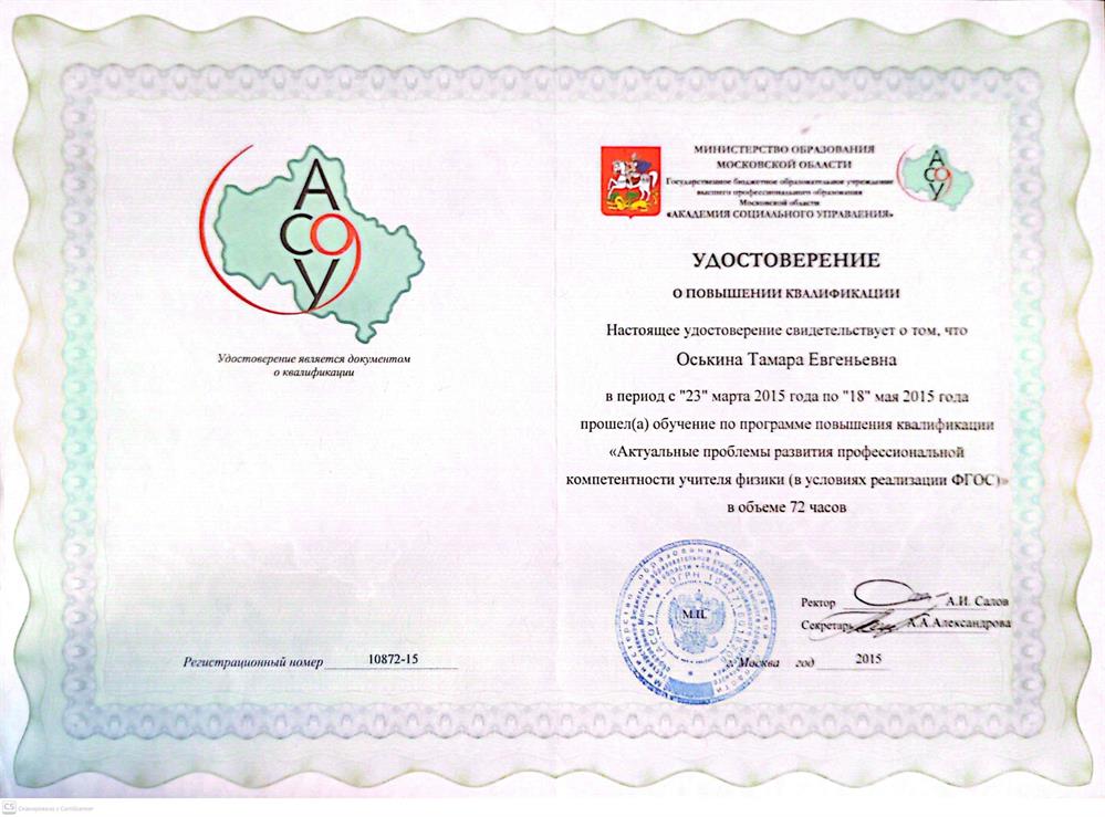 удостоверение о повышении квалификации по программе Актуальные проблемы развития профессиональной компетенции учителя физики в объёме 72 часов