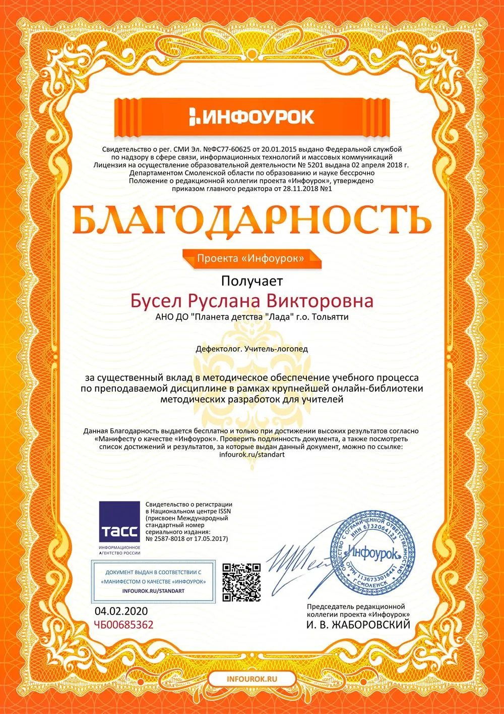 Благодарность