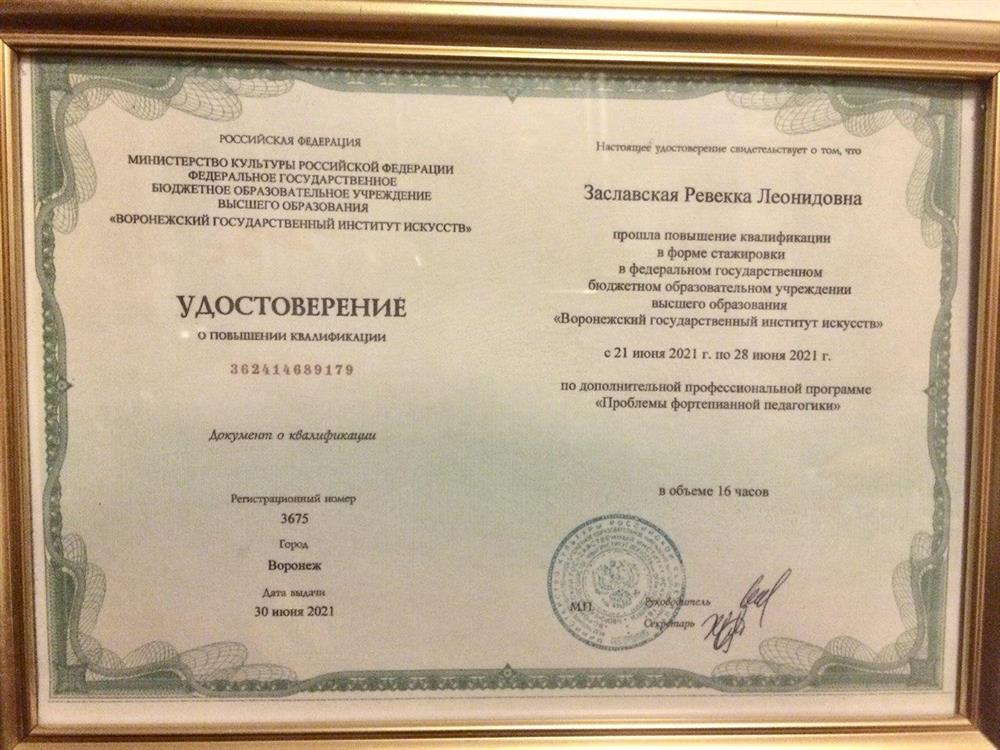 Удостоверение. Проблемы фортепианной педагогики 