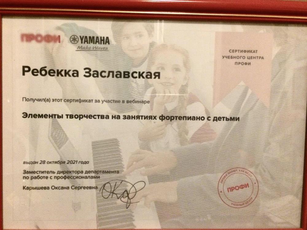 Сертификат. Элементы творчества на занятиях фортепиано с детьми 