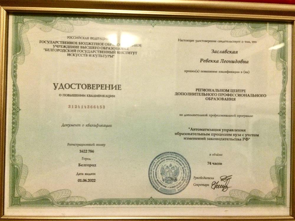 Удостоверение. Автоматизация управления образовательным процессом  ВУЗА с учётом  изменений законодательства РФ 