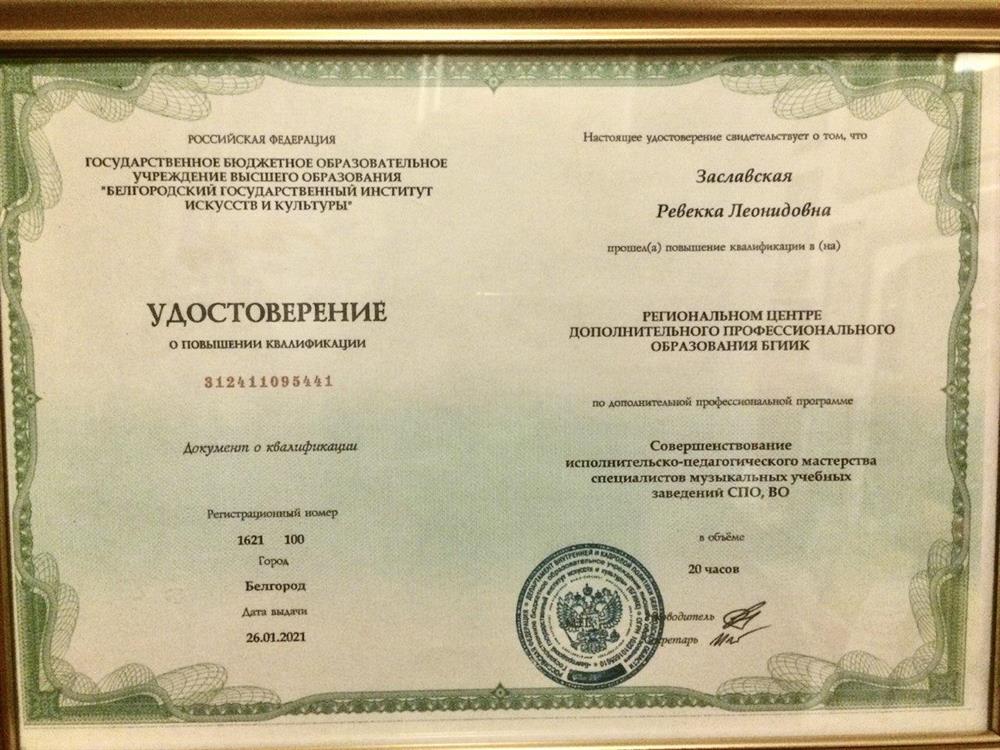 Удостоверение. Совершенствование исполнительско-педагогического мастерства специалистов музыкальных учебных заведений  СПО, ВО