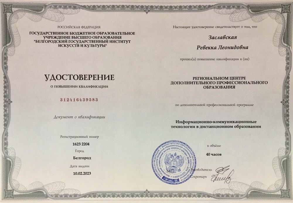 Удостоверение. Информационно-коммуникационные технологии в дистанционном образовании 