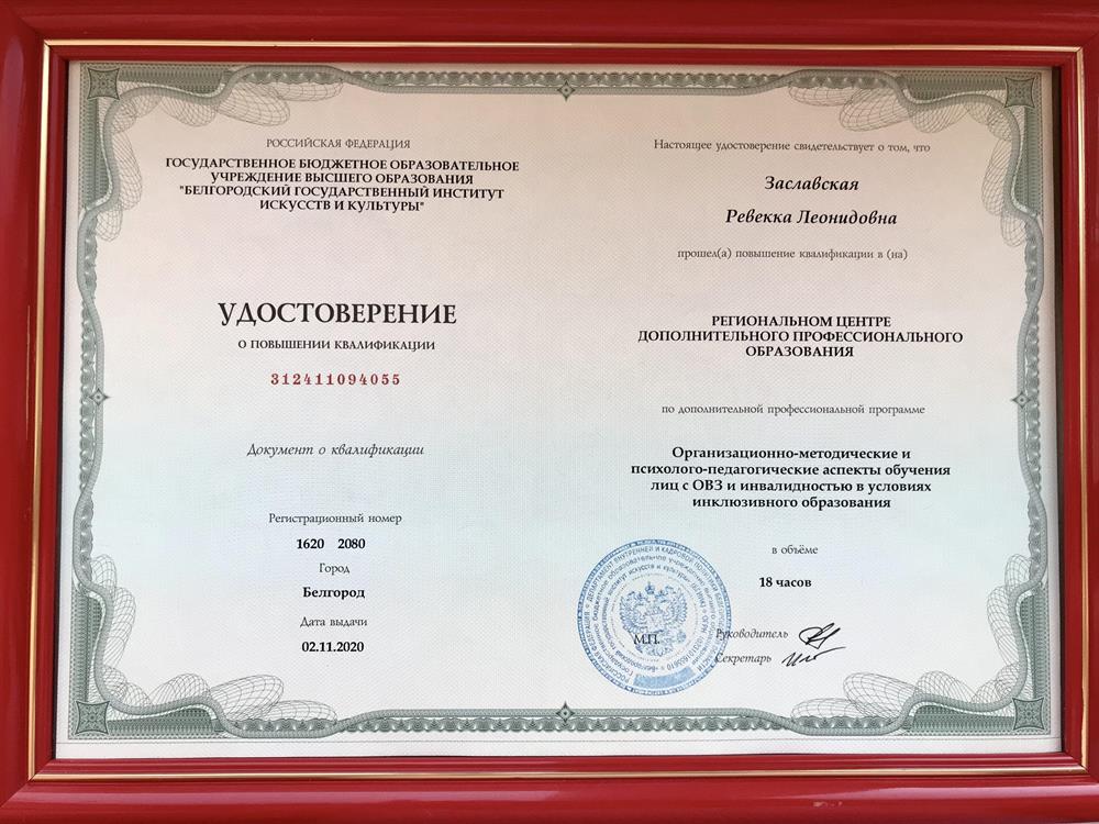 Удостоверение. Организационно-методические и психолого-педагогические аспекты обучения лиц с ОВЗ и инвалидностью в условиях инклюзивного образования 