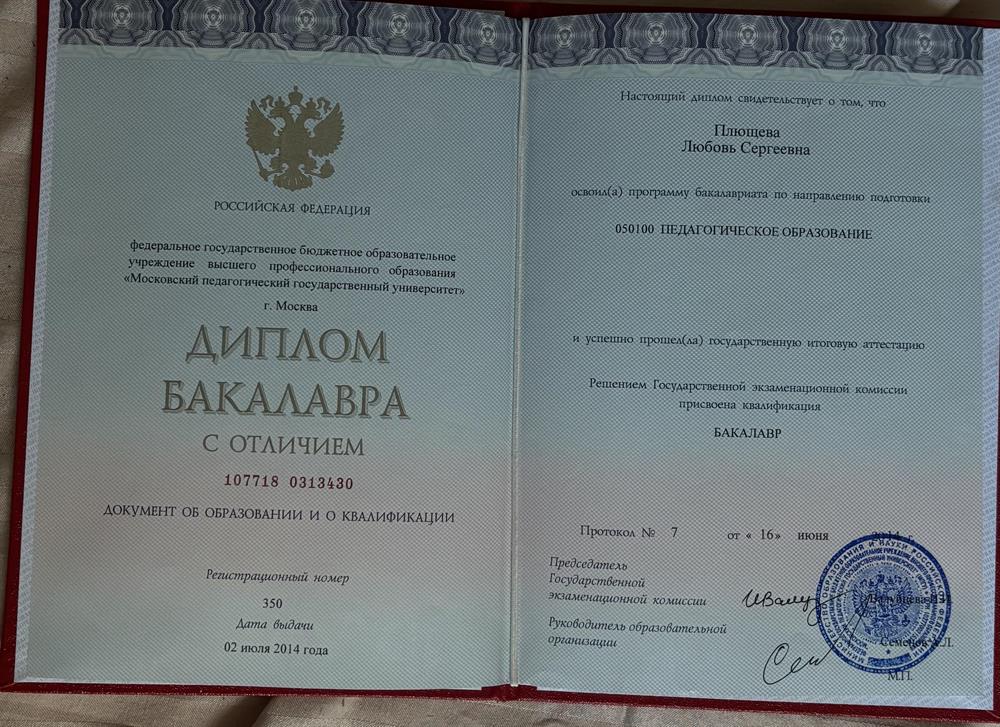 диплом бакалавра с отличием (Педагогическое образование)