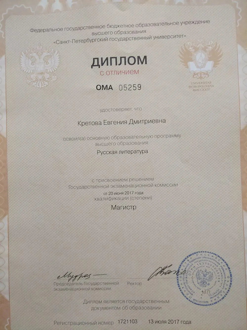 Диплом магистра СПбГУ по специальности "Русская литература"