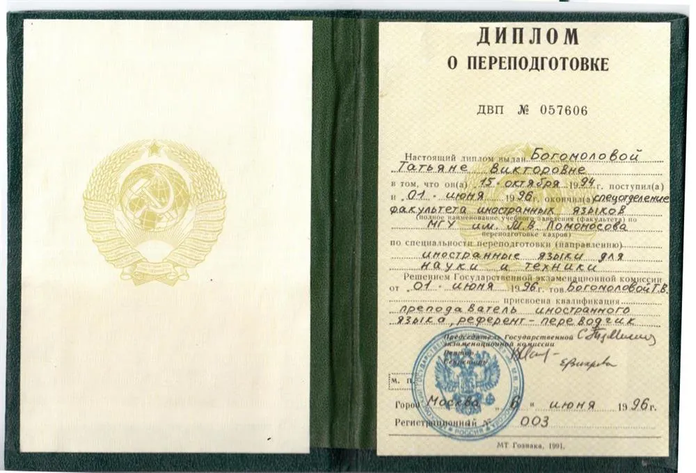 Диплом преподавателя иностранного языка, МГУ им М.В.Ломоносова