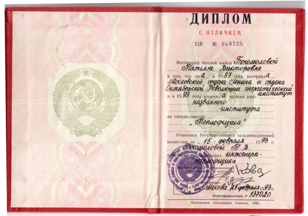 Диплом с отличием по специальности  теплофизика, МЭИ