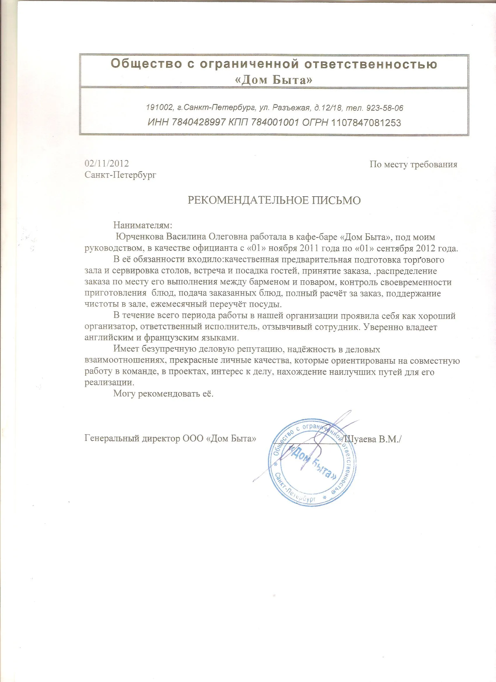 Рекомендательное письмо