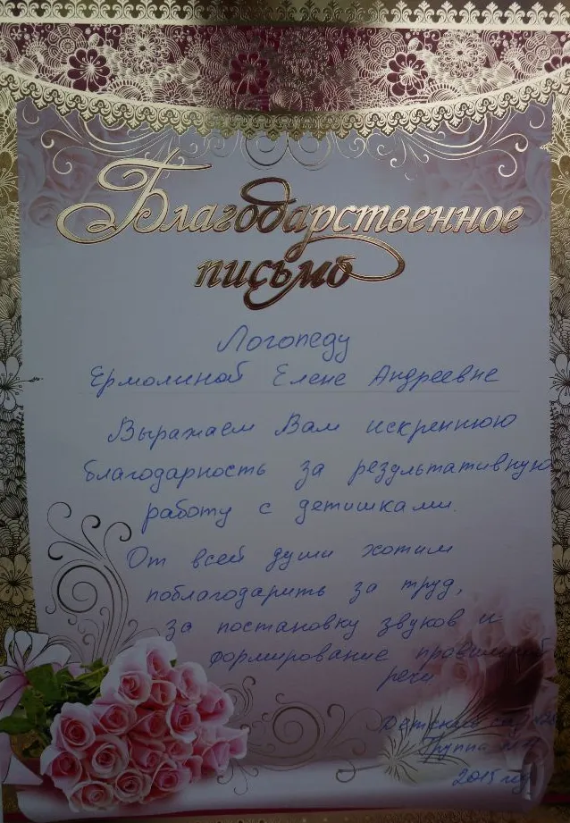 Благодарственное письмо
