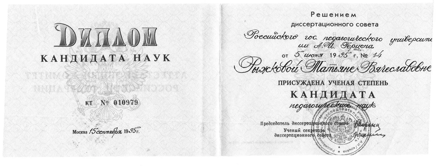 Диплом кандидата педагогических наук