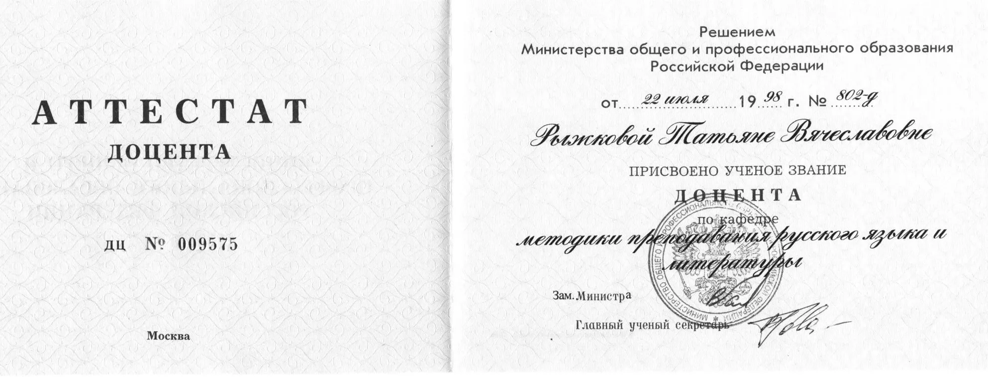Аттестат доцента