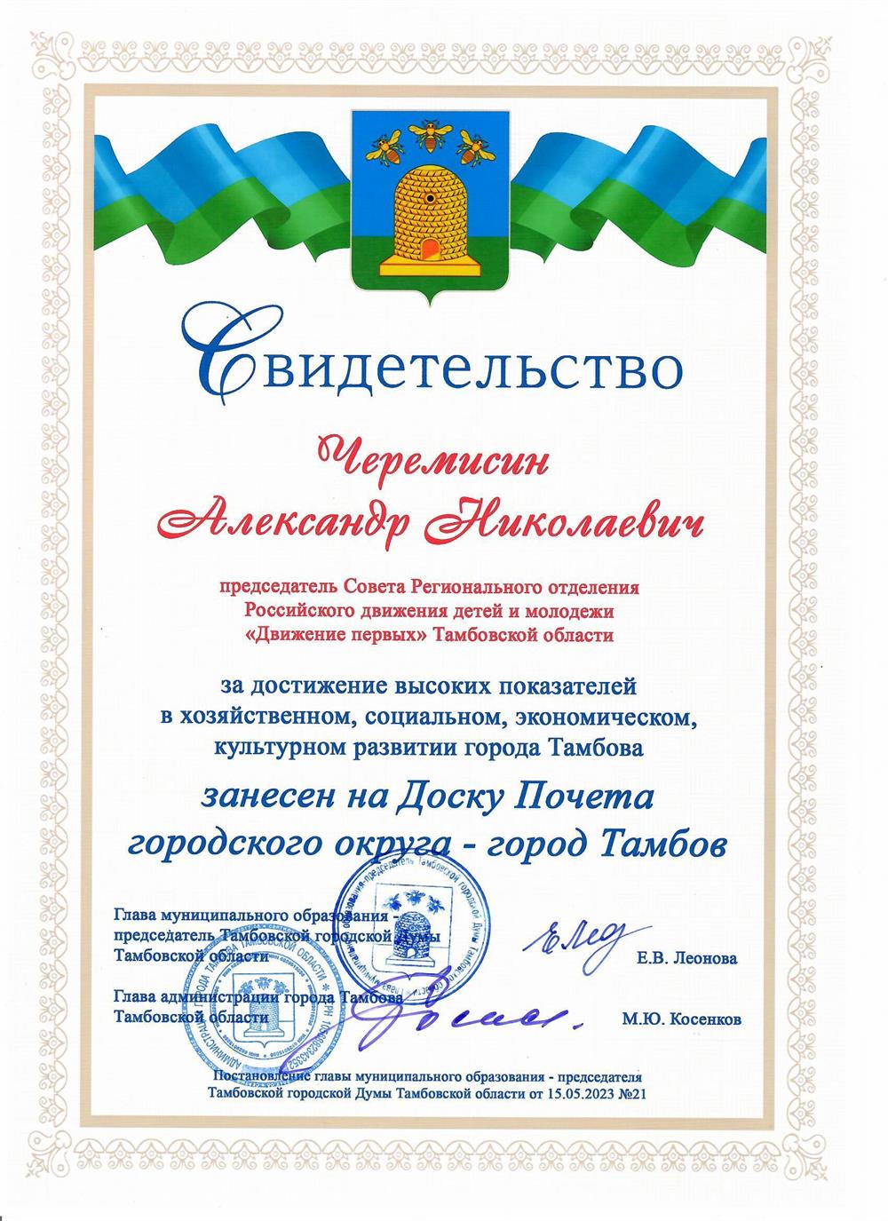 Свидетельство о занесении на Доску Почета города Тамбова