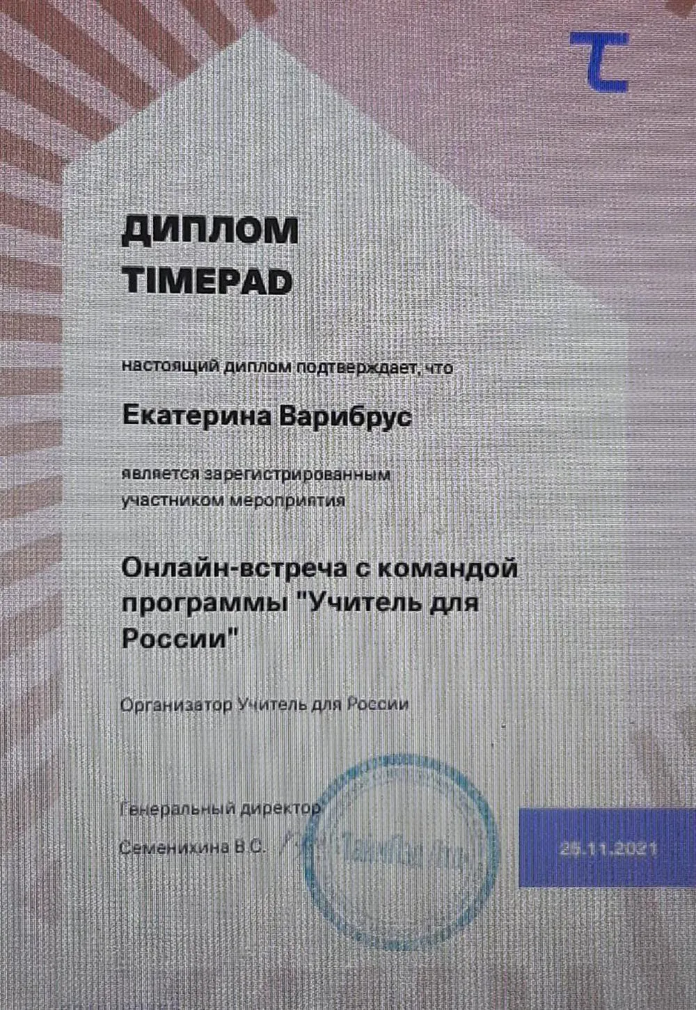 " Учитель для России"