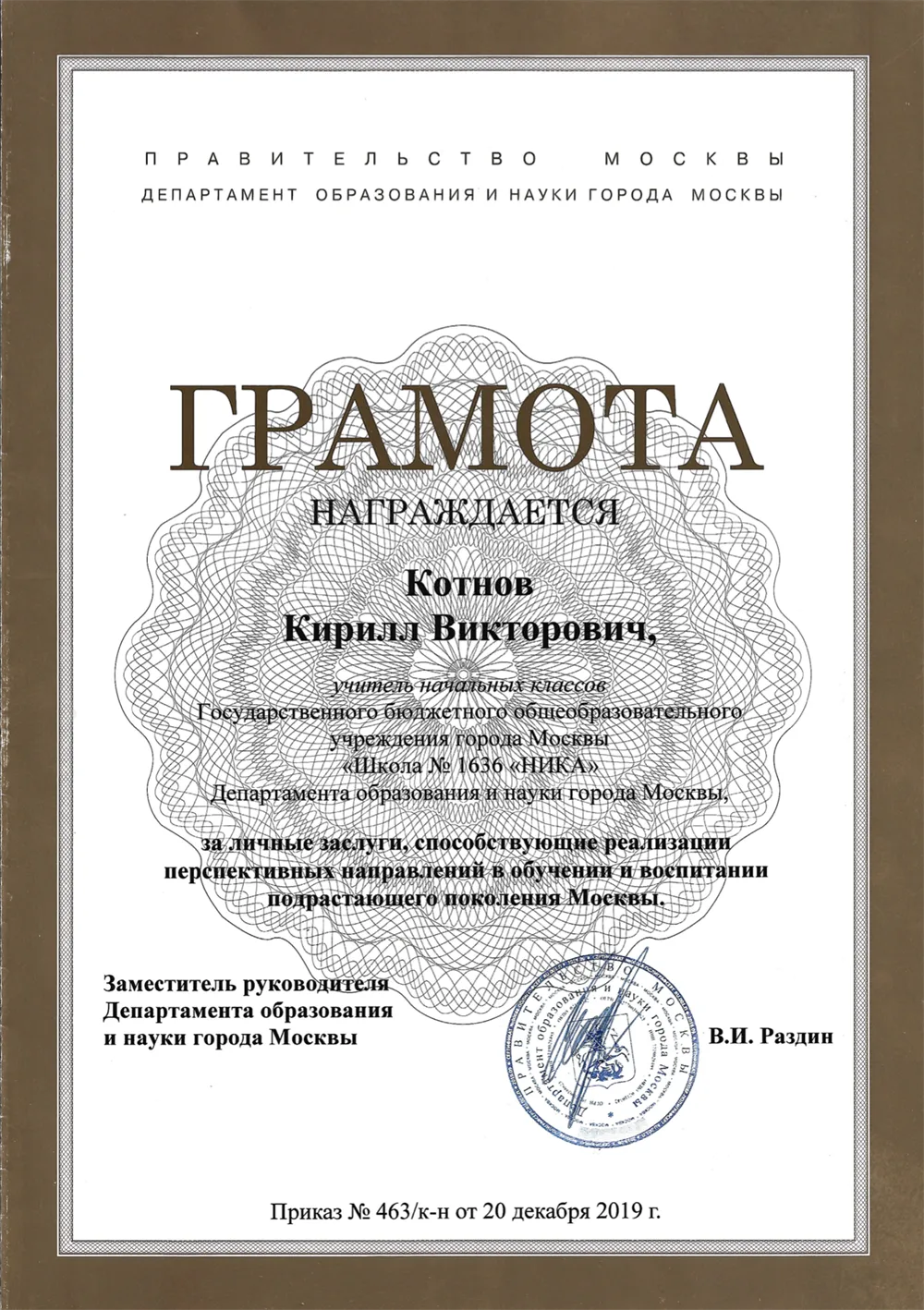 Грамота Департамента образования города Москвы