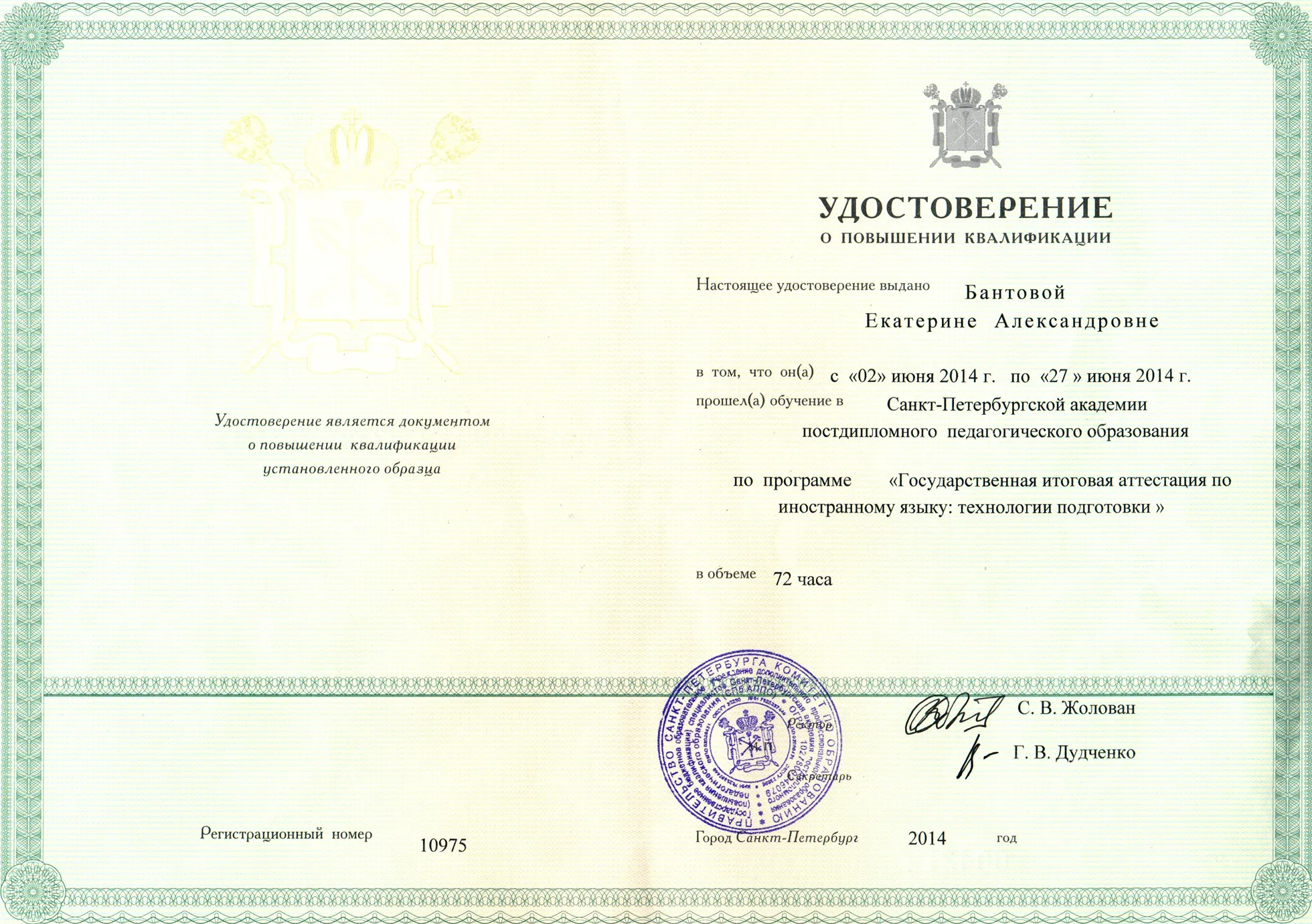 Удостоверение о повышении квалификации
