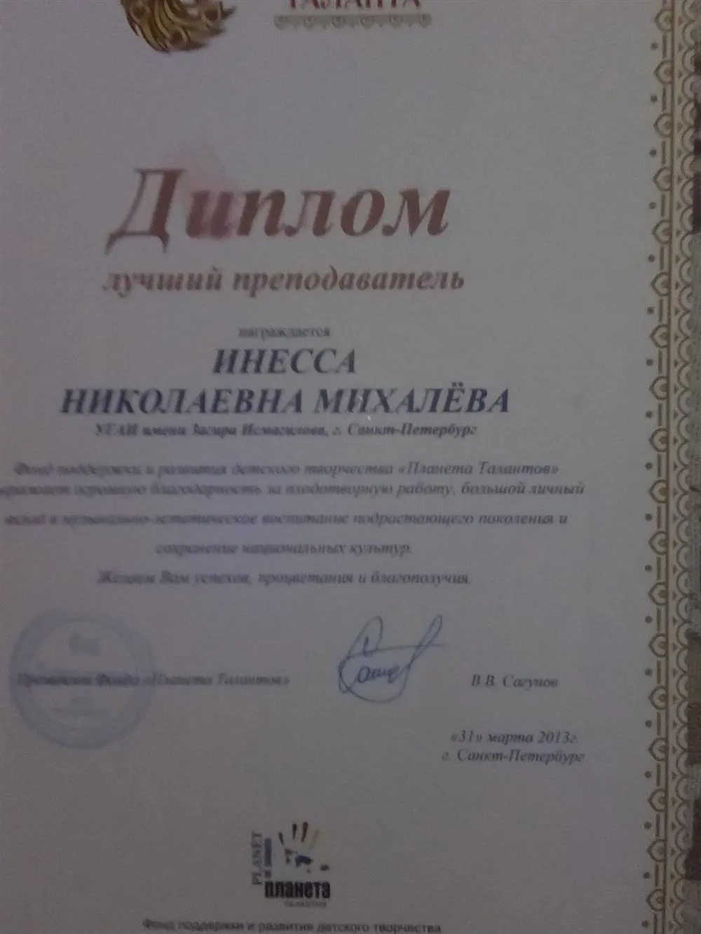Лучший преподаватель