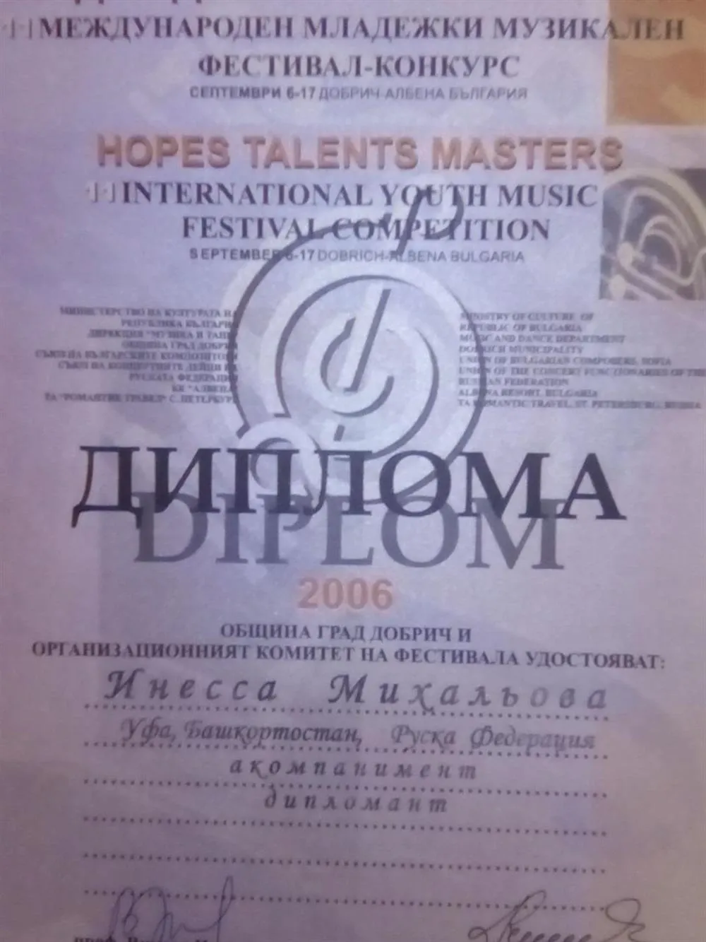 Дипломант Международного конкурса