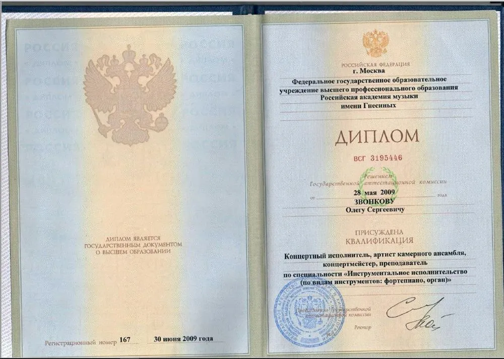 Диплом РАМ им. Гнесиных
