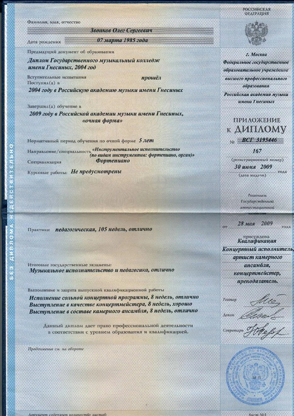 Диплом РАМ им. Гнесиных